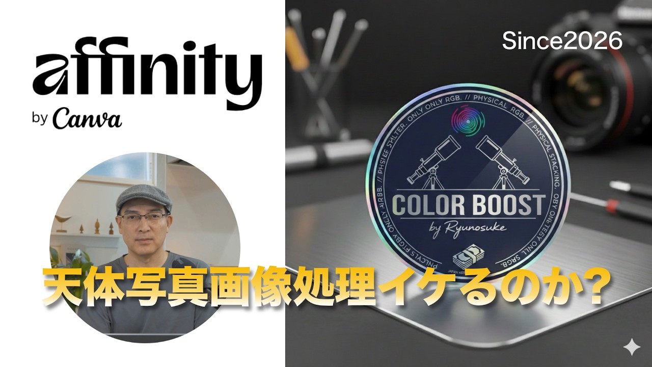 【LIVE】天体写真を話題の無料ソフトAffinityで処理可能か？検証【with 龍之介さん】