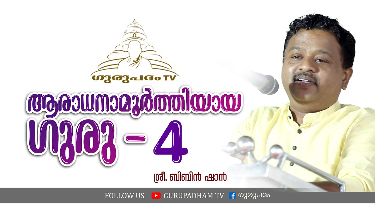 ആരാധനാമൂർത്തിയായ ഗുരു | 4 | ബിബിൻ ഷാൻ | Gurupadham TV