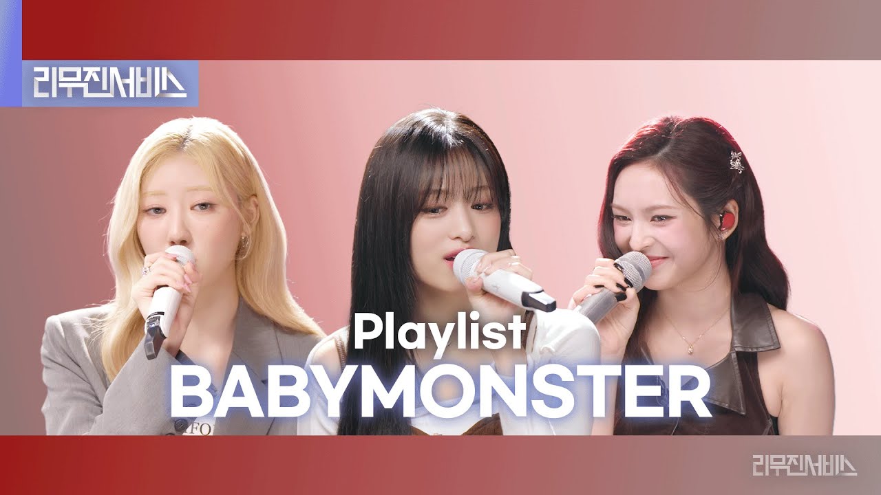 [리무진서비스] 베이비몬스터 플레이리스트 | BABYMONSTER PLAYLIST