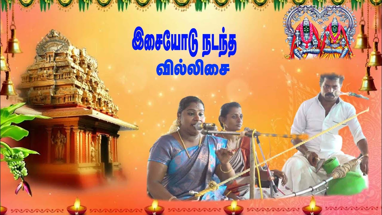 இசையோடு நடந்த வில்லிசை | முத்தாரம்மன் கோவில் | MAYILOSAI | TAMIL