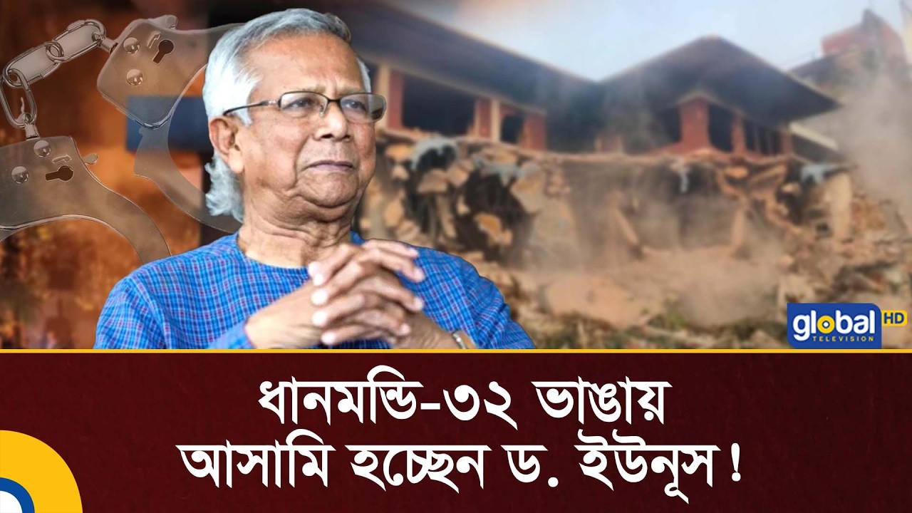 ধানমন্ডি-৩২ ভা/ঙা/য় ড. ইউনূসের বিরুদ্ধে মা/ম/লা করবেন ঢাবি শিক্ষক | Global TV News
