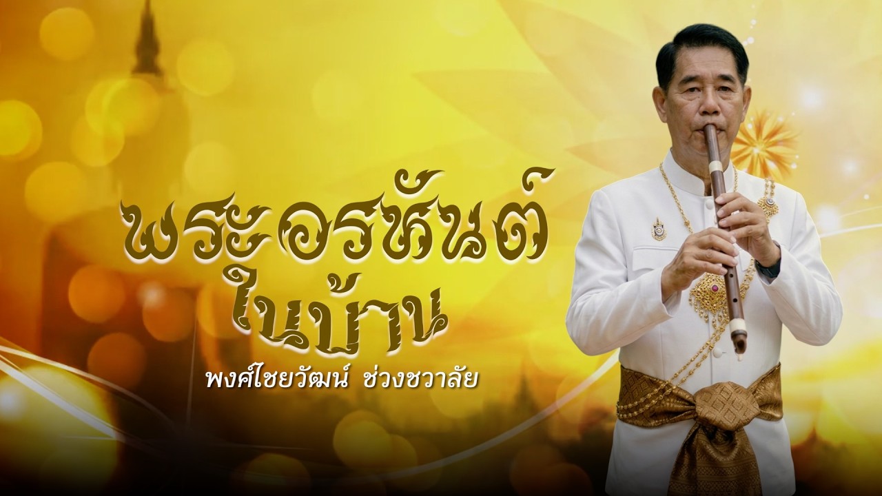 พระอรหันต์ในบ้าน - พงศ์ไชยวัฒน์  ช่วงชวาลัย【LYRIC AUDIO】
