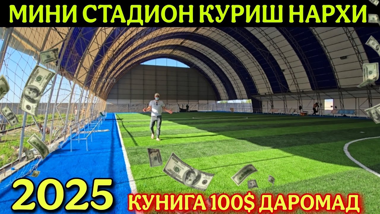 Мини стадион куриш нархи 2025