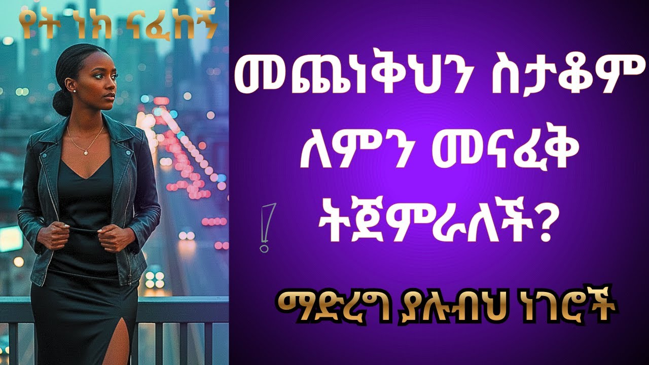 መጨነቅህን ስታቆም ለምን መናፈቅ ትጀምራለች?