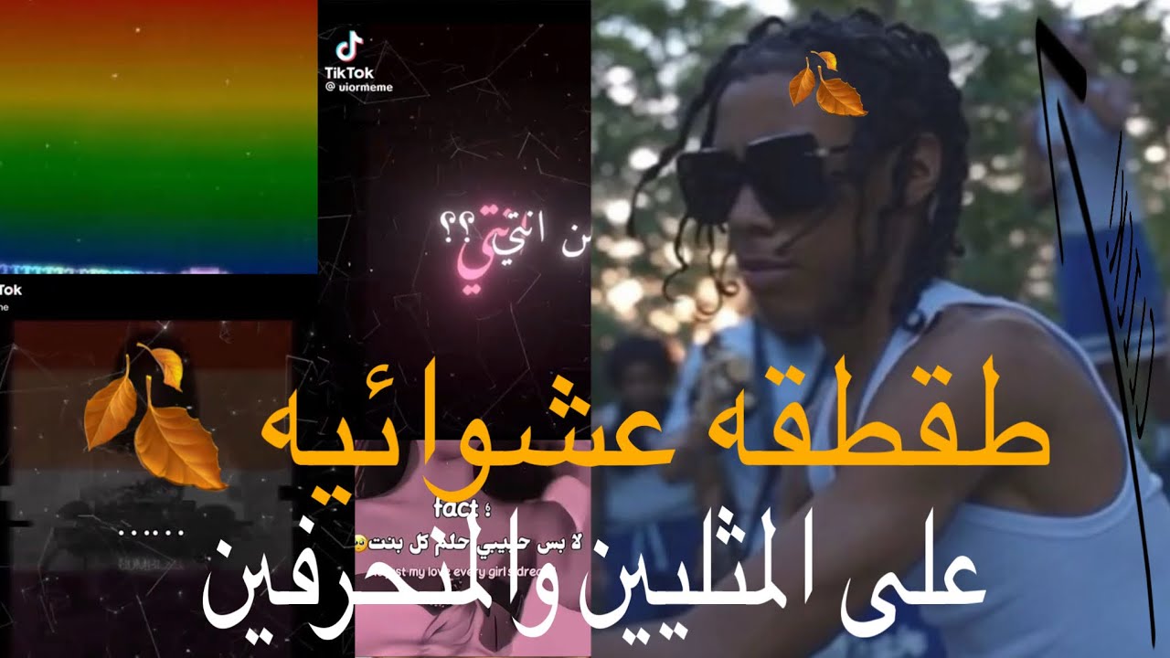 طقطقه على عالم المثليين + المنحرفين😭🍂
