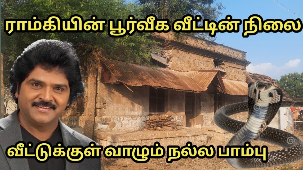 ராம்கி பூர்வீக வீட்டின் மோசமான நிலை