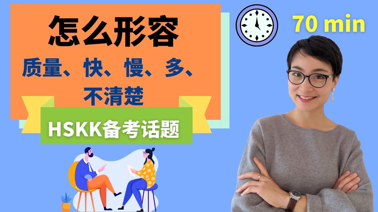 用中文描述 - Talk about Quality | Speed | Intensity | View  | Hot Weather |  - HSKK 备考话题 | C027