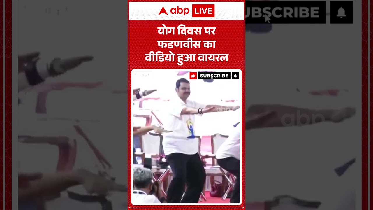 Yoga Day 2026 | Viral Video | योग दिवस पर फडणवीस का वीडियो हुआ वायरल #fadnavis #shorts