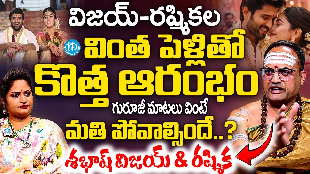 శభాష్ విజయ్ & రష్మిక..? వింత పెళ్లితో కొత్త ఆరంభం | Nandibhatla Srihari Sharma Abt VIjay & Rashmika