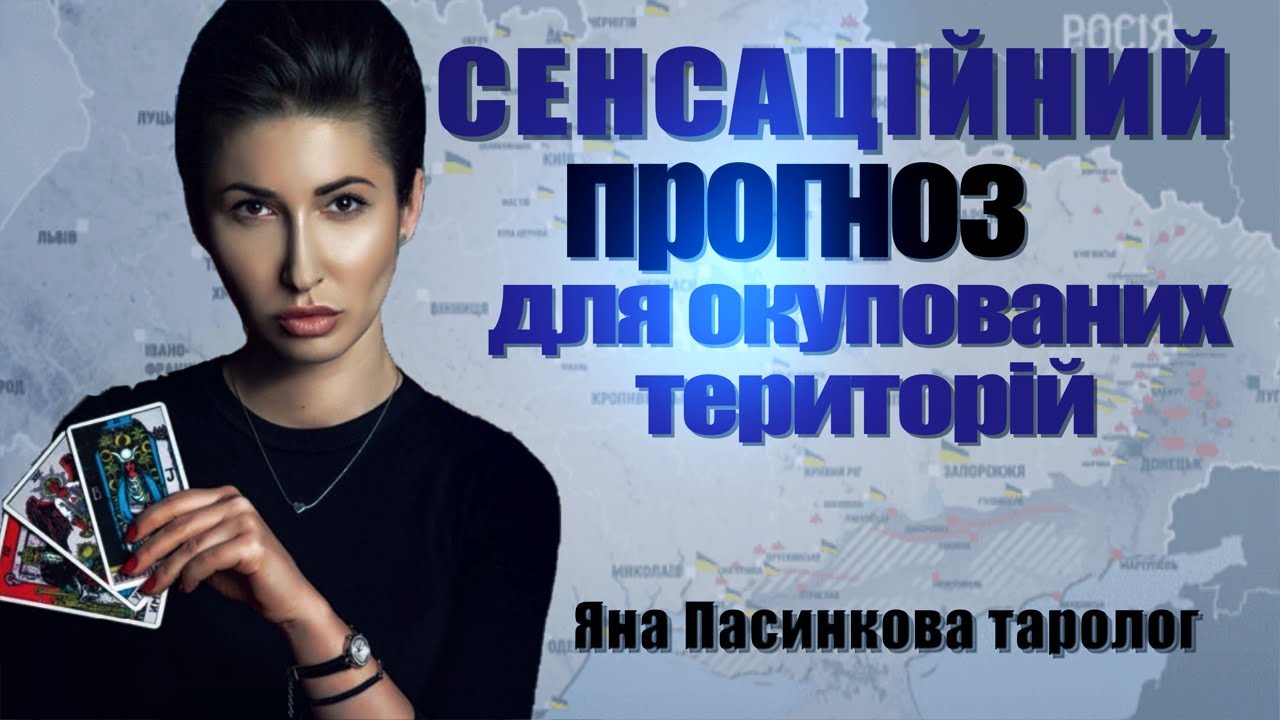 😍 СЕНСАЦІЙНИЙ прогноз для окупованих територій та міст України \\ Яна Пасинкова, таролог
