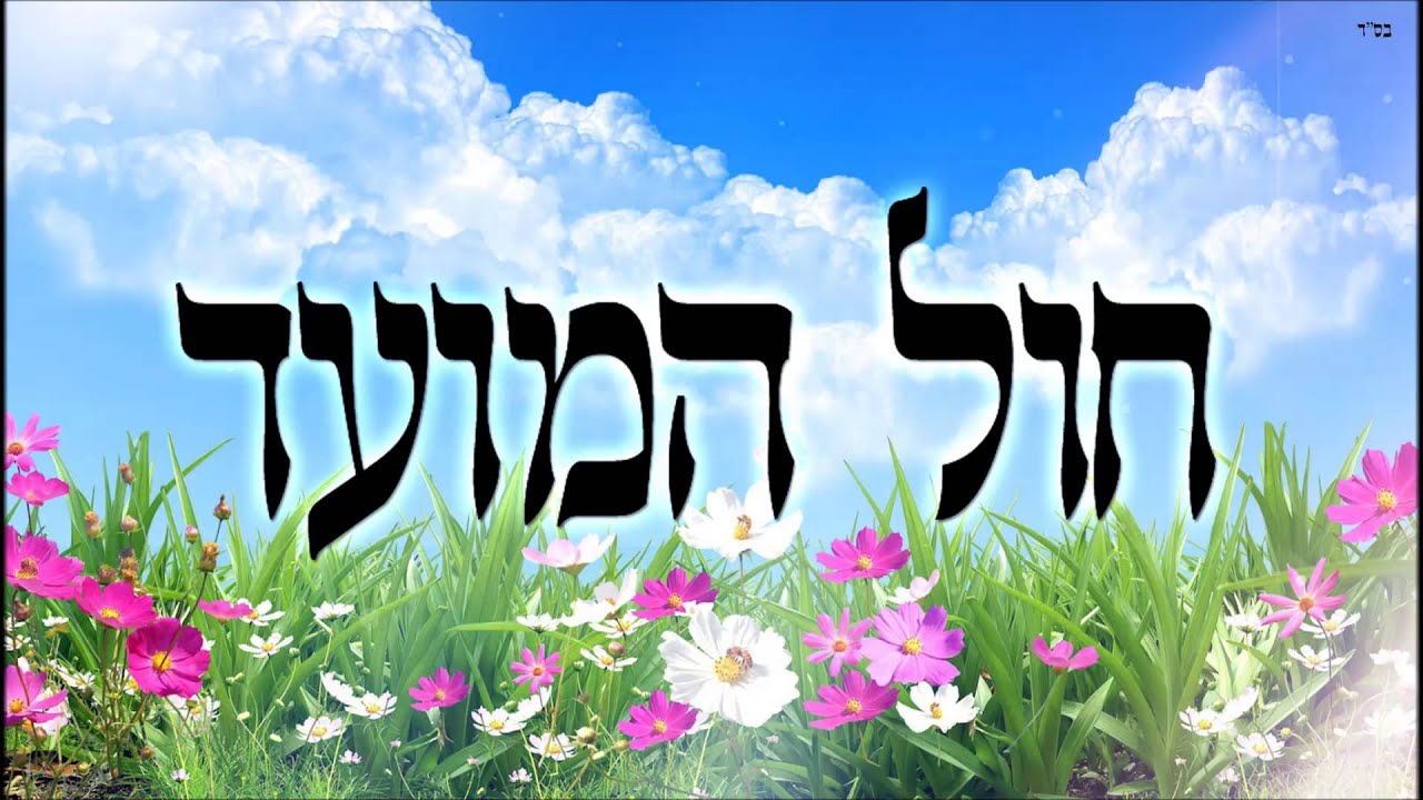 חול המועד - שיעור תורה בספר הזהר הקדוש מפי הרב יצחק כהן שליט