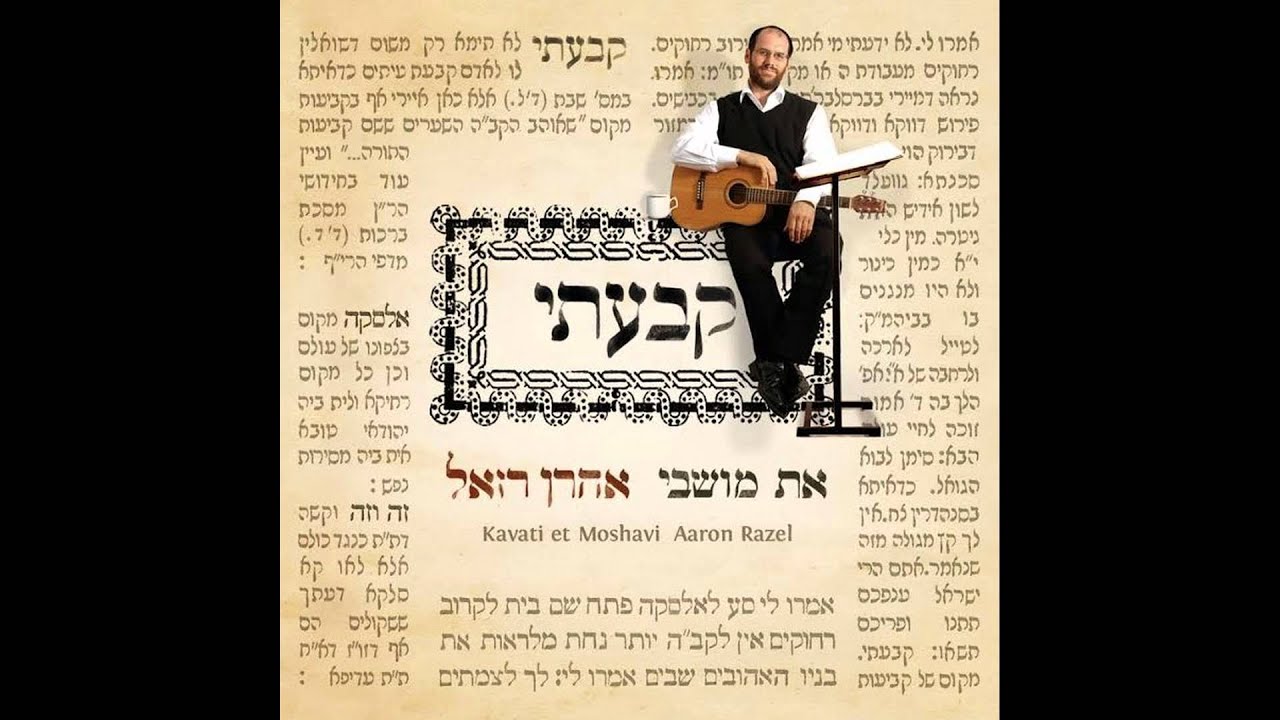 אתה עושה שתהיה יהודי - אהרן רזאל | We Make Ourselves - Aaron Razel