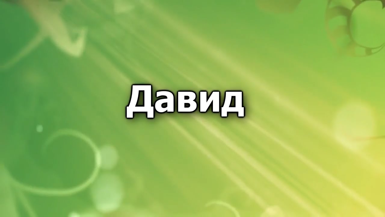 02. Давид