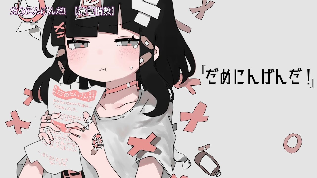 ニコカラ　だめにんげんだ!　on　vocal　薄塩指数
