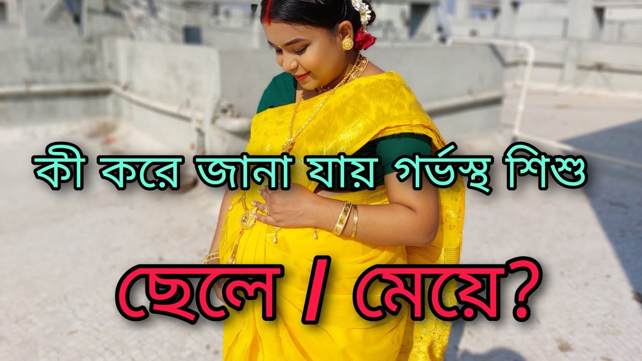 কোন Pregnancy Symptom দেখে জানা যায় baby boy/girl? | #babygenderpredictionduringpregnancy #pregnancy
