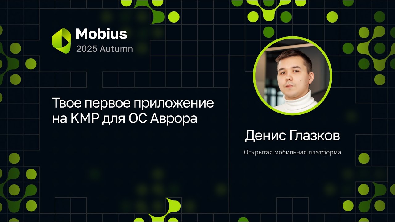 Денис Глазков — Твое первое приложение на KMP для ОС Аврора