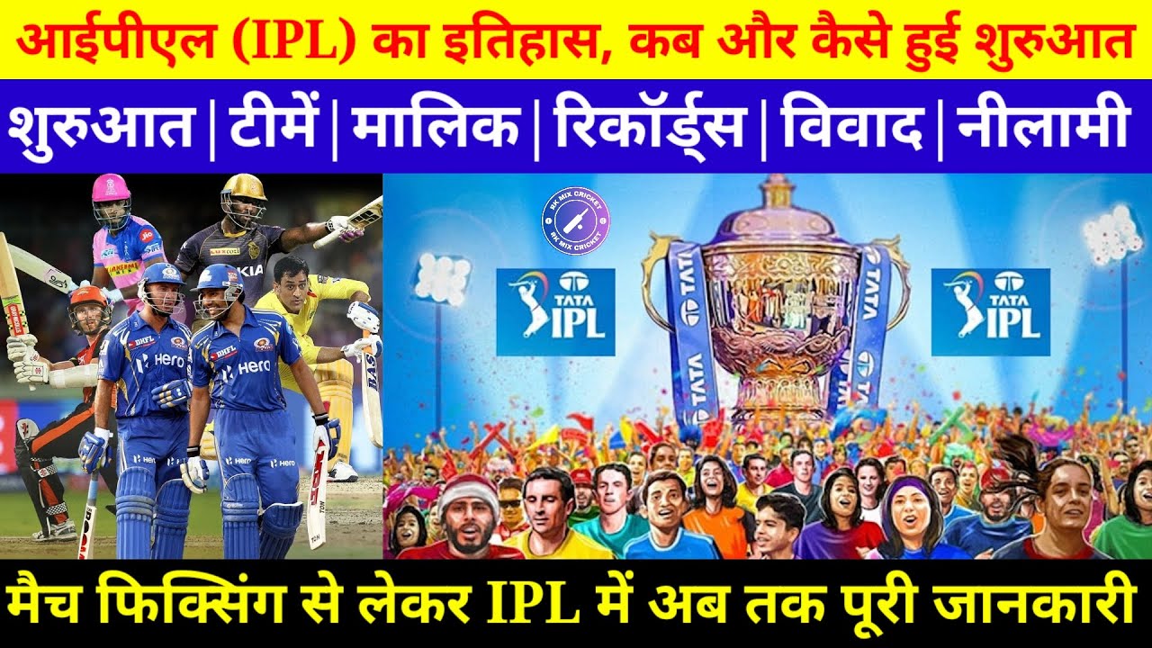 IPL की शुरुआत से सुपरपावर बनने तक की कहानी | IPL Full Story | IPL का सच, पैसा, पावर और फिक्सिंग आदि