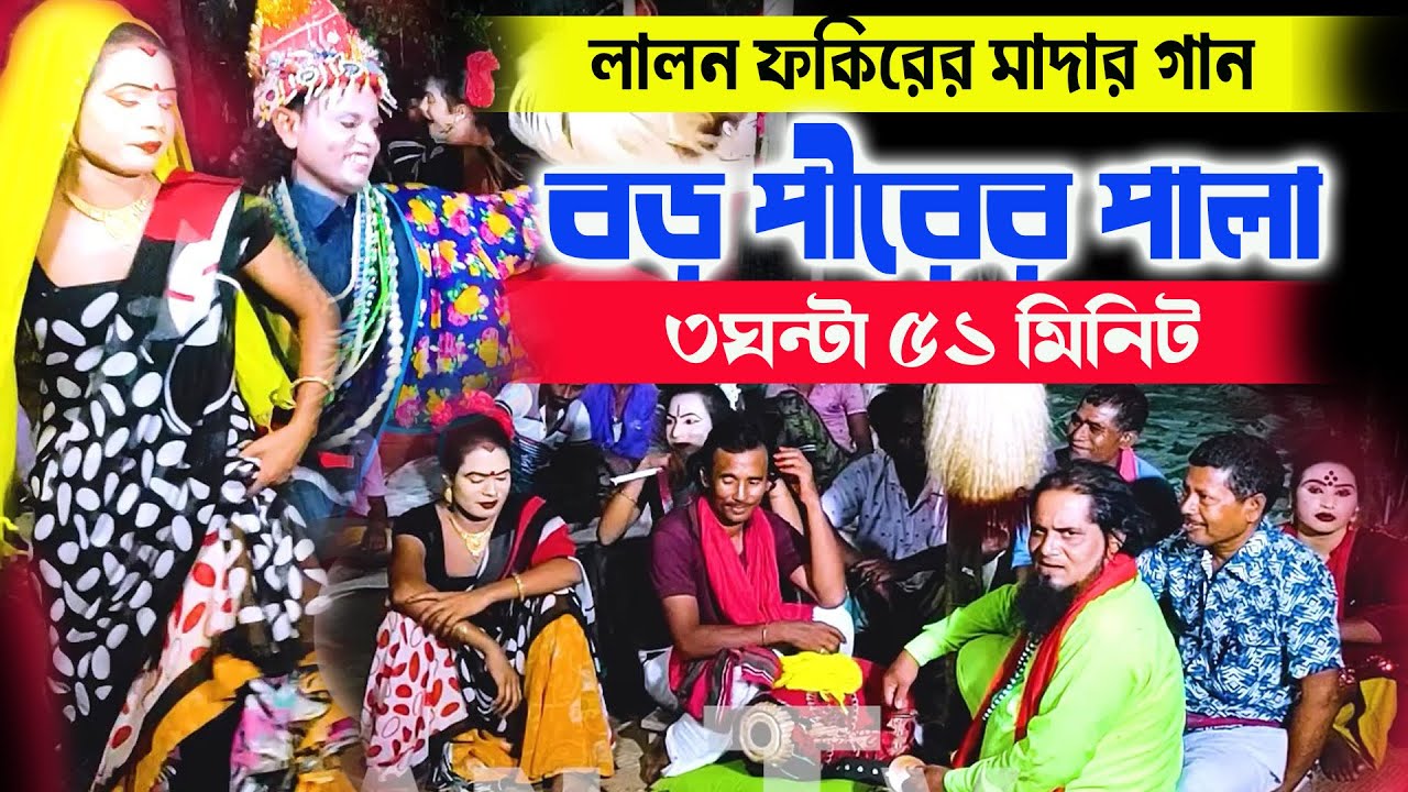 লালনের মাদার গান । boro pirer pala । বড় পীরের পালা ।  traditional bengali dance। Gaan Tv