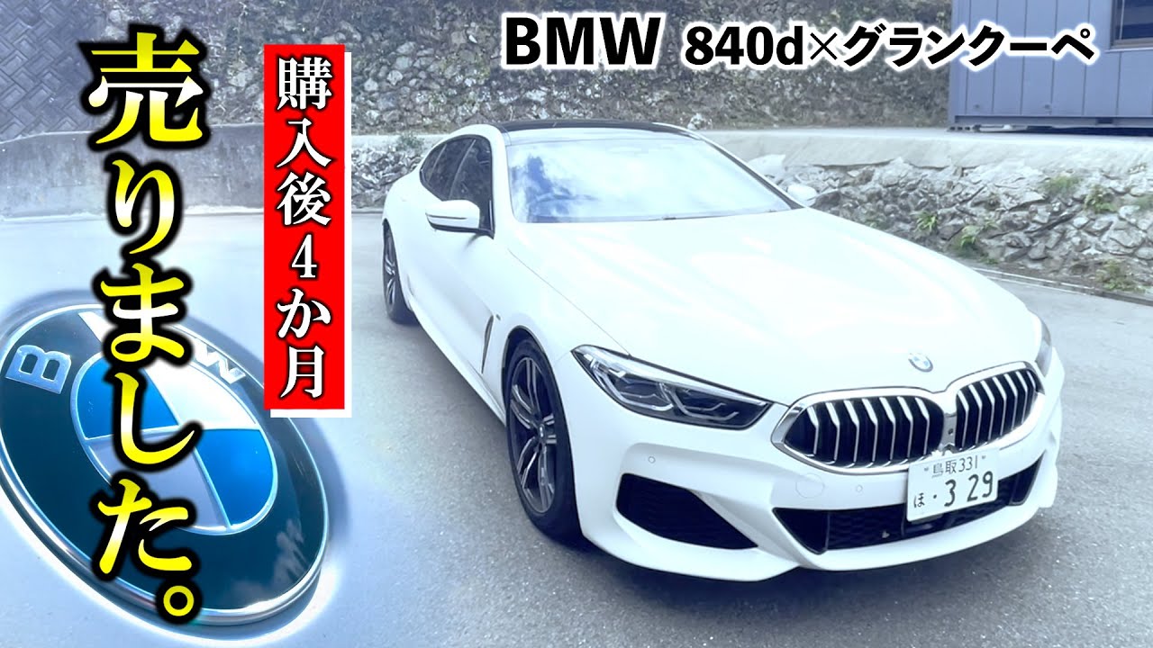 BMW 8シリーズグランクーペ840dを購入4か月で売りに出したら神対応されて気持ち良くなった【GJ car's】