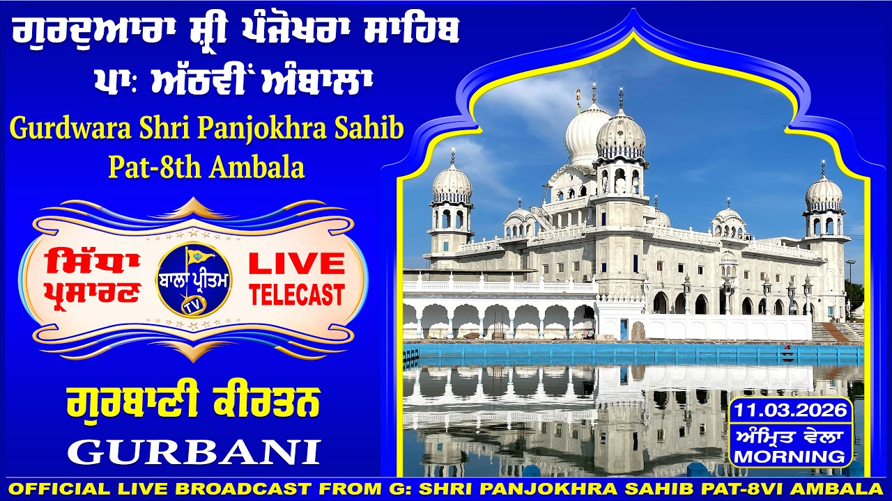 LIVE!! Gurdwara Shri Panjokhra Sahib Pat-8th Ambala || 11 March 2026 Morning || Bala Pritam TV