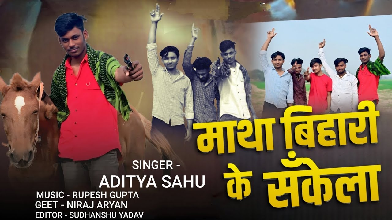 video | माथा बिहारी के संकेला | Aditya Sahu  | matha Bihari ke sankela | New Bhojpuri Song Rangdari