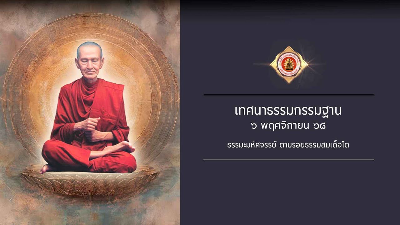เทศนาธรรมกรรมฐาน วันที่ ๖ พฤศจิกายน ๖๘ ▶ธรรมะมหัศจรรย์ ๒๕๖๘