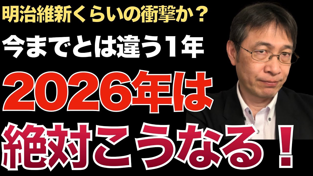 2026年は今までと違う1年になる！／熟練の仕事が淘汰され始める／自分の能力を常に疑うことで備えよう／思考停止で「ええじゃないか」と踊らない【転職ノウハウ　戦略編】