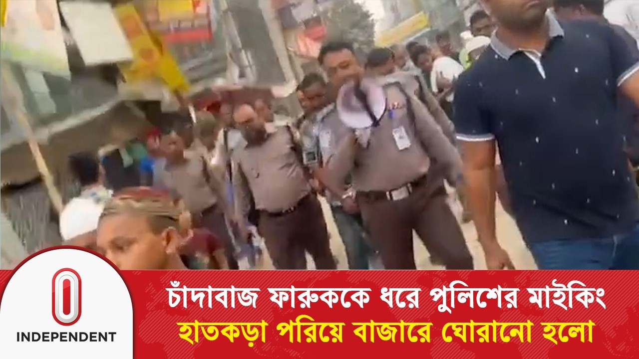চাঁদাবাজ ফারুককে ধরে পুলিশের মাইকিং হাতকড়া পরিয়ে বাজারে ঘোরানো হলো | Independent TV