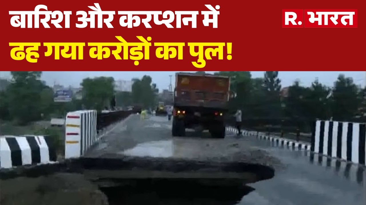 Dehradun Bridge Collapse: बारिश और करप्शन में ढह गया करोड़ों का पुल! | Uttarakhand Corruption | PWD