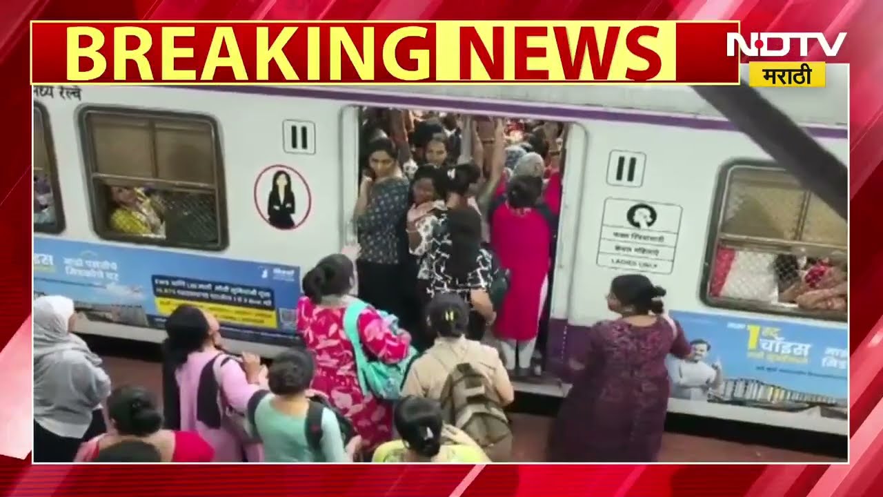 Mumbai Local Train मध्ये चढण्यावरुन महिलांचा वाद, चालत्या गाडीतून केस धरुन महिलेला उतरवलं | NDTV मरा