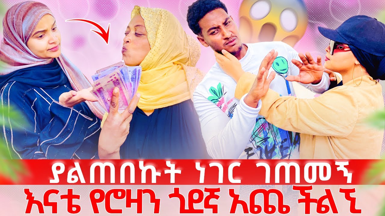 እናቴ በገንዘብ ቀየረችኚ😱የሮዛን ጎደኛ ታገባለህ አለች🥹🥹