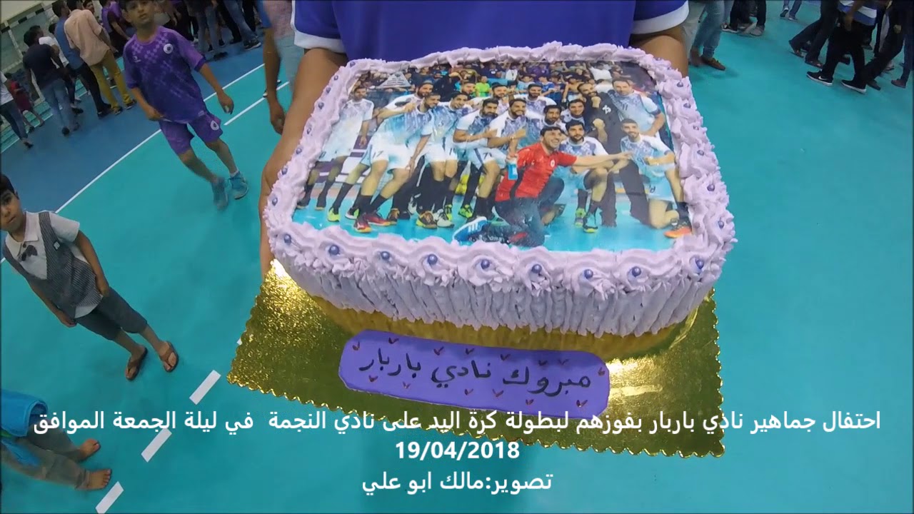 احتفال باربار بالفوز بالبطولة لكرة اليد