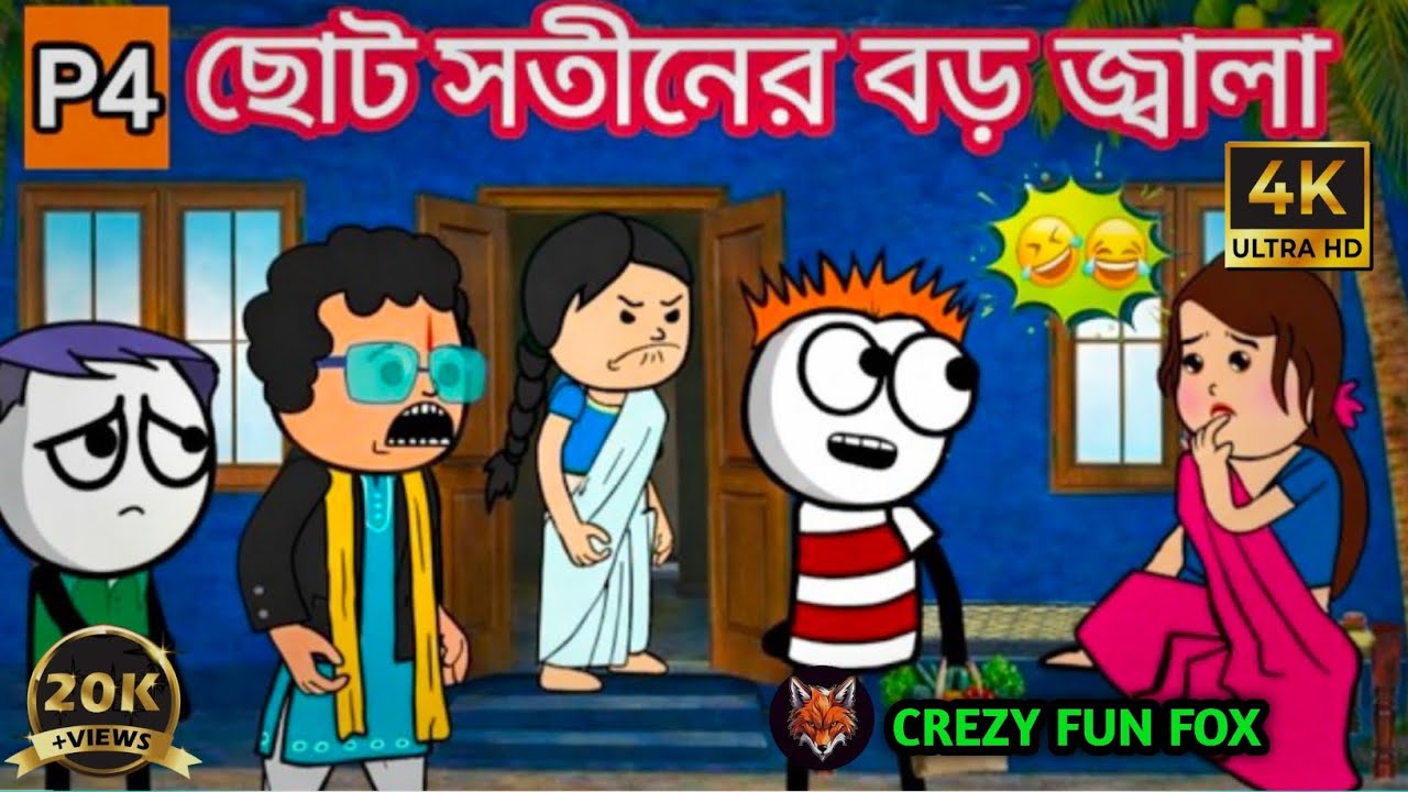 😂 ছোট সতীনের বড় জ্বালা 😂 ॥ Bangla Comedy Cartoon Video ॥ photo Funny Cartoon Bangla
