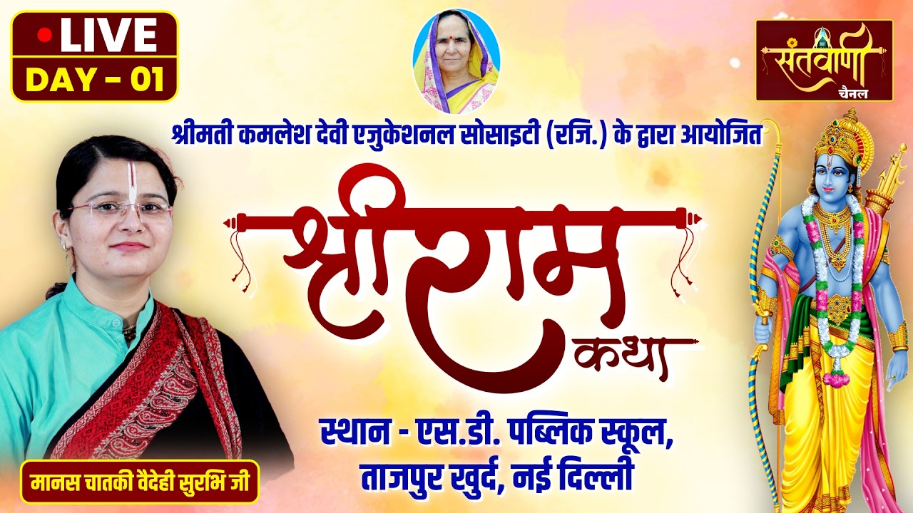 🔴Live Day-01 || श्रीराम कथा | पूज्या मानस चातकी वैदेही सुरभि जी |SD Public School,TAJPUR KHURD DELHI