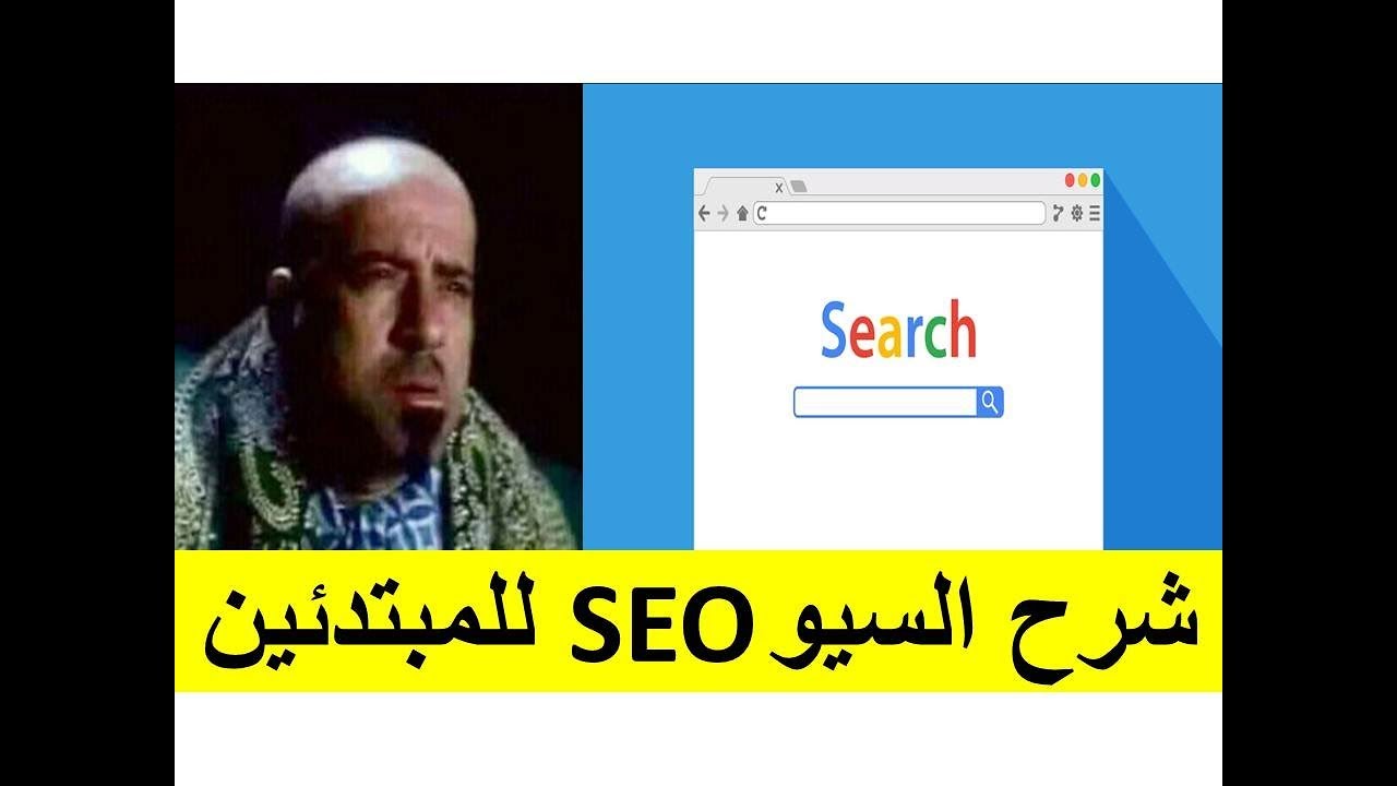 شرح السيو ... كورس تسويق الكتروني ديجيتال ماركتنج SEO للمبتدئين | تطبيق عملي