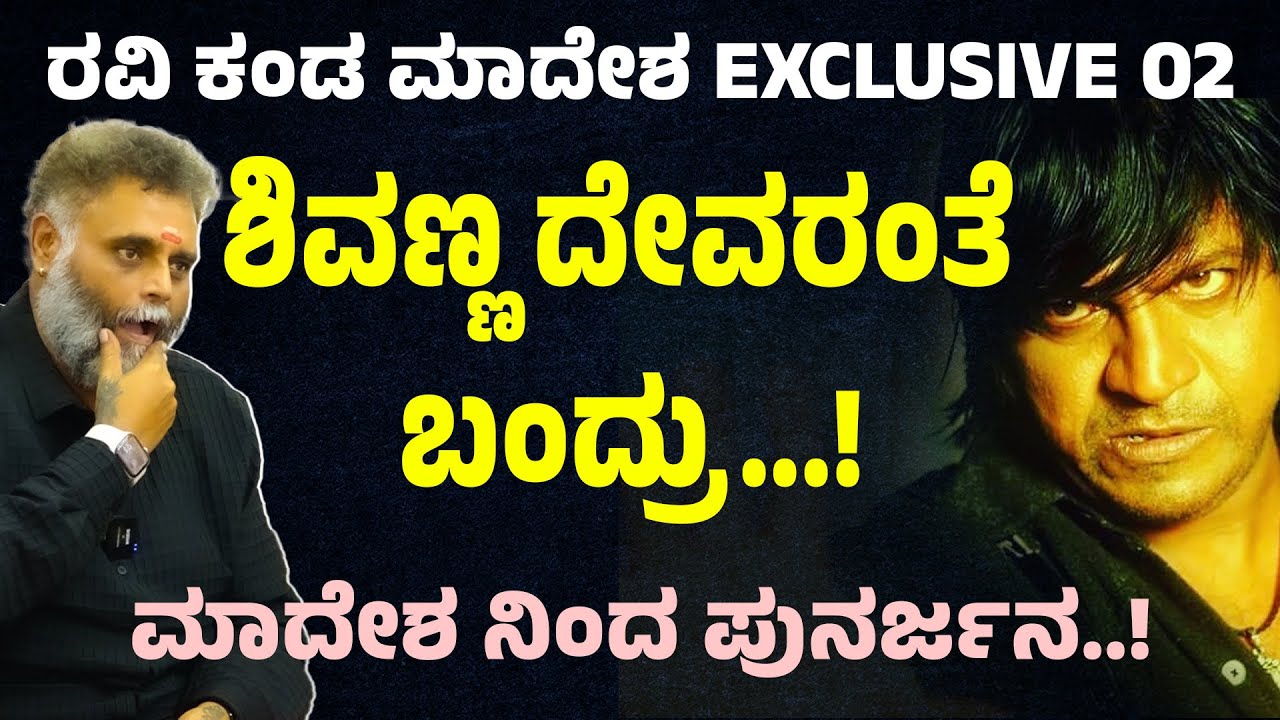 ಶಿವಣ್ಣ ನೇರ ದಿಟ್ಟ ಪ್ರಾಮಾಣಿಕ,ಇದೇ ಸತ್ಯ | Shivaraj Kumar | Ravi Srivatsa Interview Part 02 | Suddimane