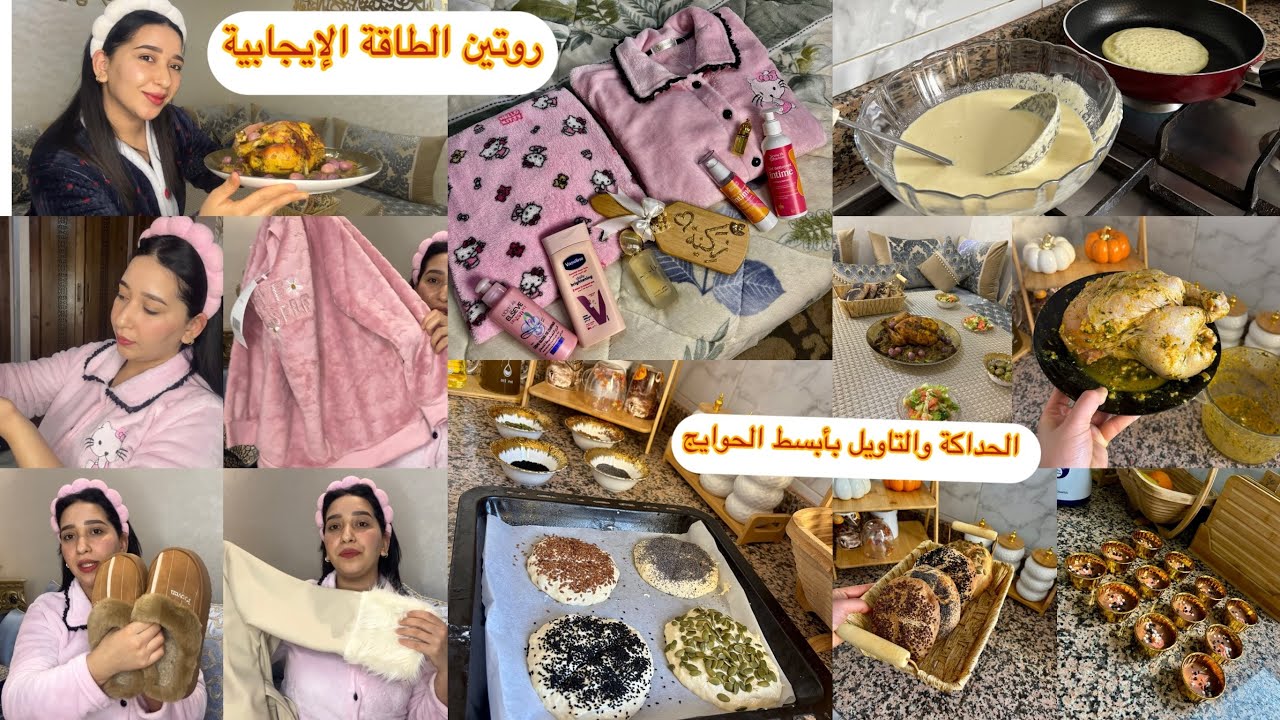 هادي هيّا المرأة المغربية فينما حطيتيها تلقايها😍الحداكة والتاويل والشهيوات🤭روتين للمعكازات😉