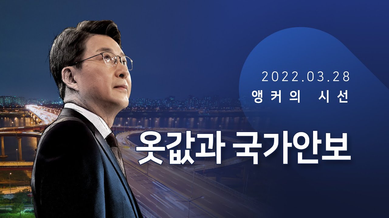 옷값과 국가안보 [신동욱 앵커의 시선]