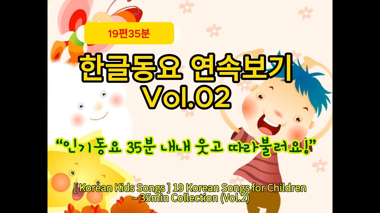 [한글동요] 19곡 35분 연속 듣기 | 유아동요 모음 Vol.2 [Korean Kids Songs] 19 Korean Songs for Children
