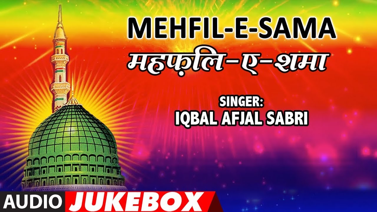 ♫ महफ़िल-ए- शमा (Audio Jukebox) ► NAAT 2017 ►|| IQBAL AFJAL SABRI || T-Series Islamic Music