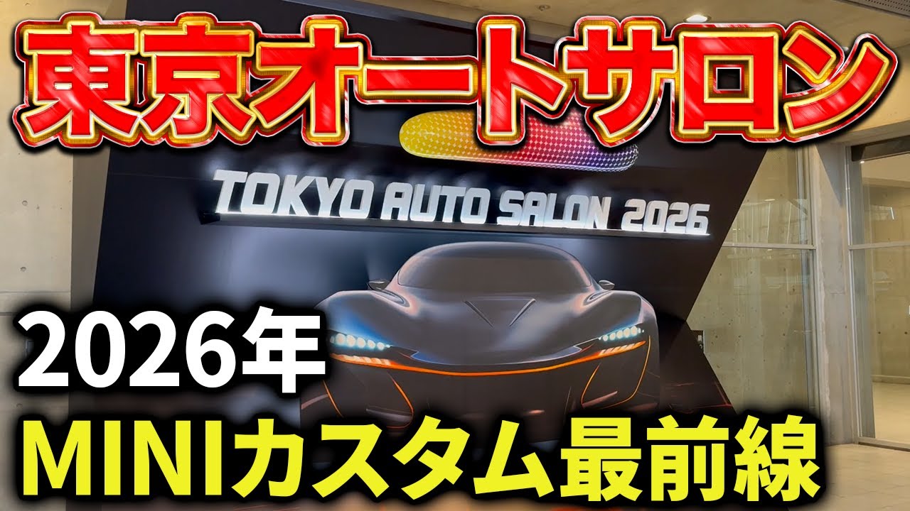 MINIの最新情報を東京オートサロン2026の現場からお届けします #mini #ミニクーパー #カスタム