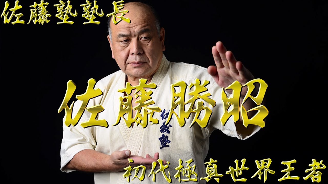 【初代極真世界王者】佐藤勝昭【佐藤塾塾長】