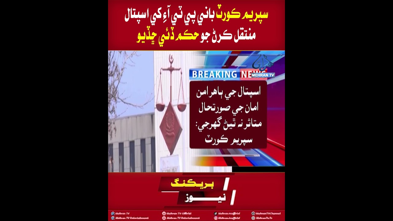Mehran TV || Supreme Court Orders Transfer of PTI Founder to Hospital