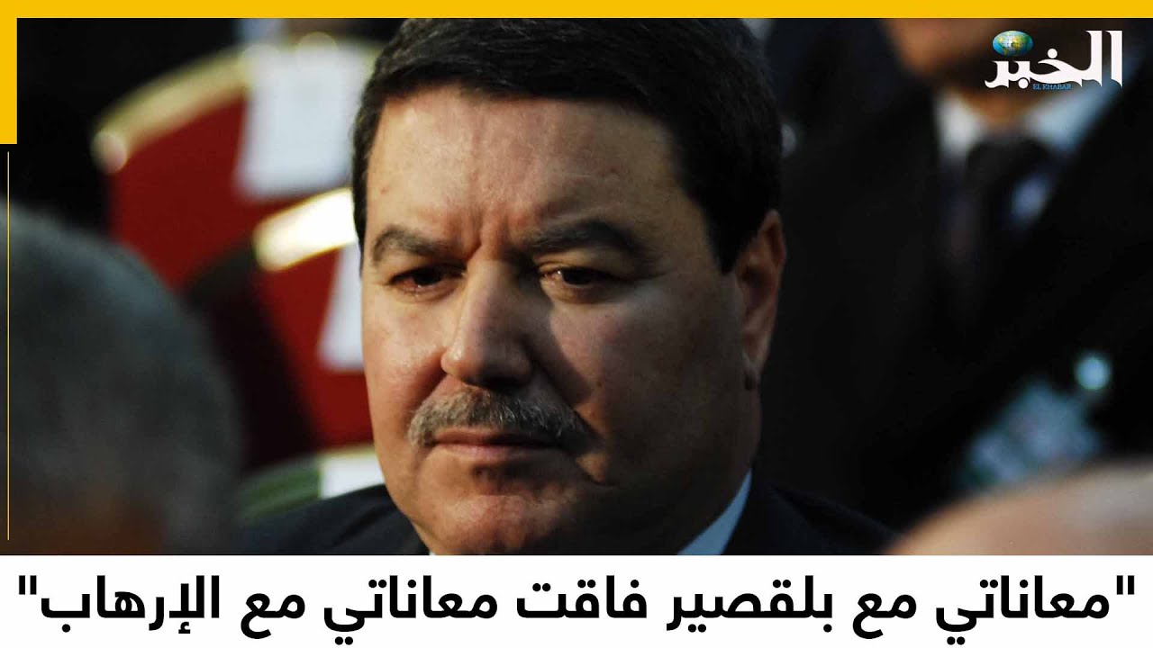هامل: معاناتي مع بلقصير فاقت معاناتي مع الإرهاب