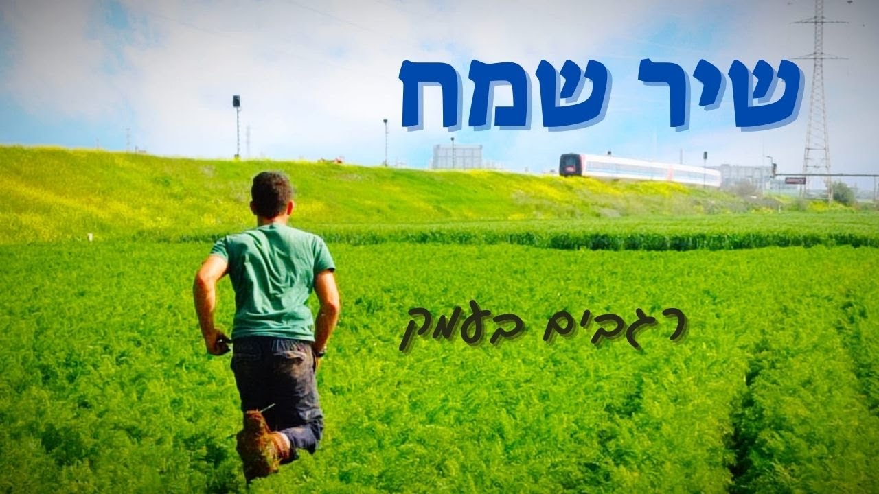 שיר שמח (אם גם ראשנו שח) - רגבים בעמק