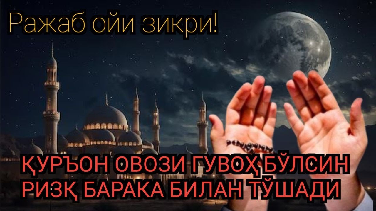 ҚАЛБНИ ТИТРАТАР! РАЖАБ ОЙИ ЗИКРИ 🌙 ҚУРЪОН ОВОЗИ БИЛАН ТИНГЛАНСА, РИЗҚ БАРАКА БИЛАН ТУШАДИ 🤲✨