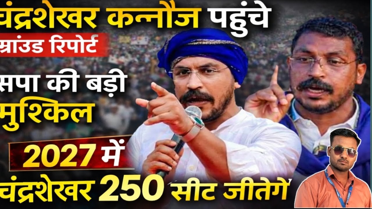चन्द्रशेखर|| चन्द्रशेखर रावण की कन्नौज रैली|| कन्नौज कपूर पुर मैदान रैली कन्नौज पहुंचे चन्द्रशेखर||