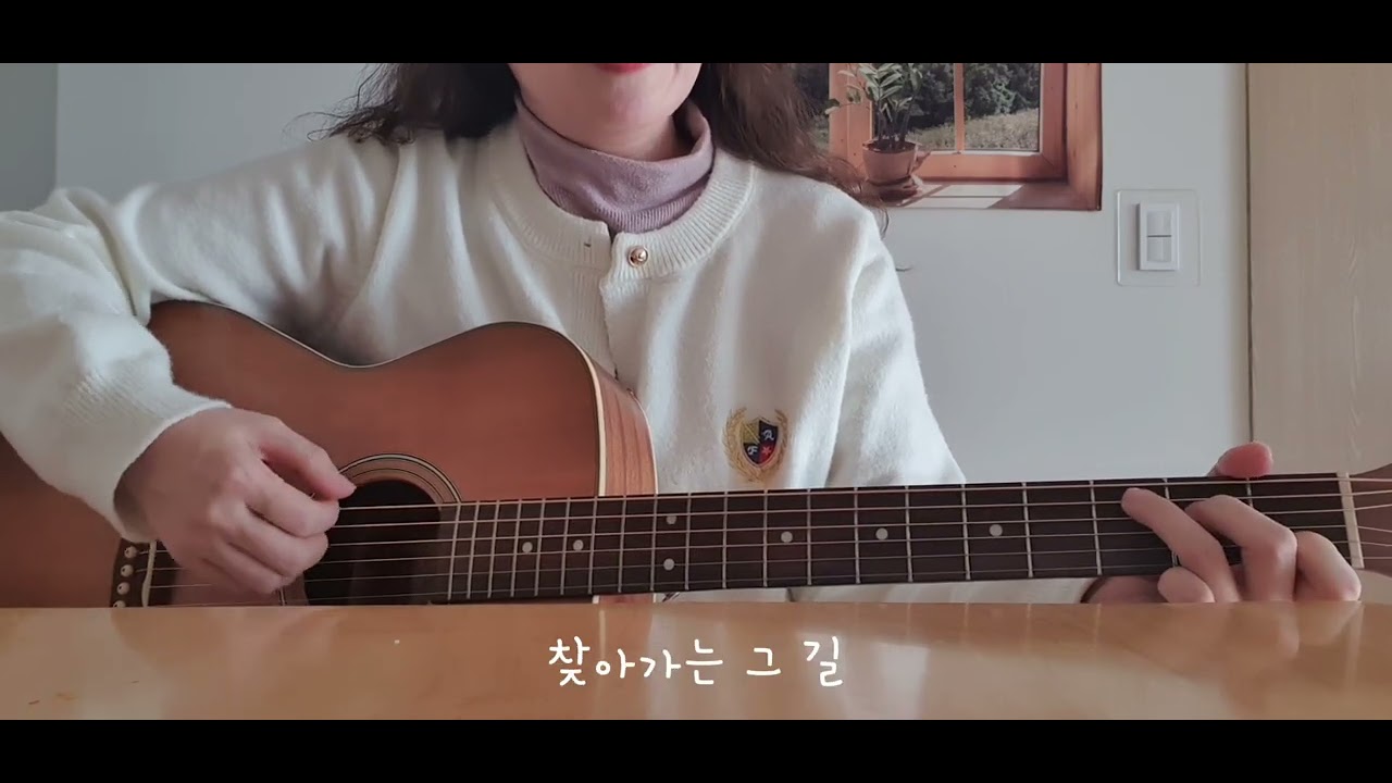 혜화동-박보람/기타 커버