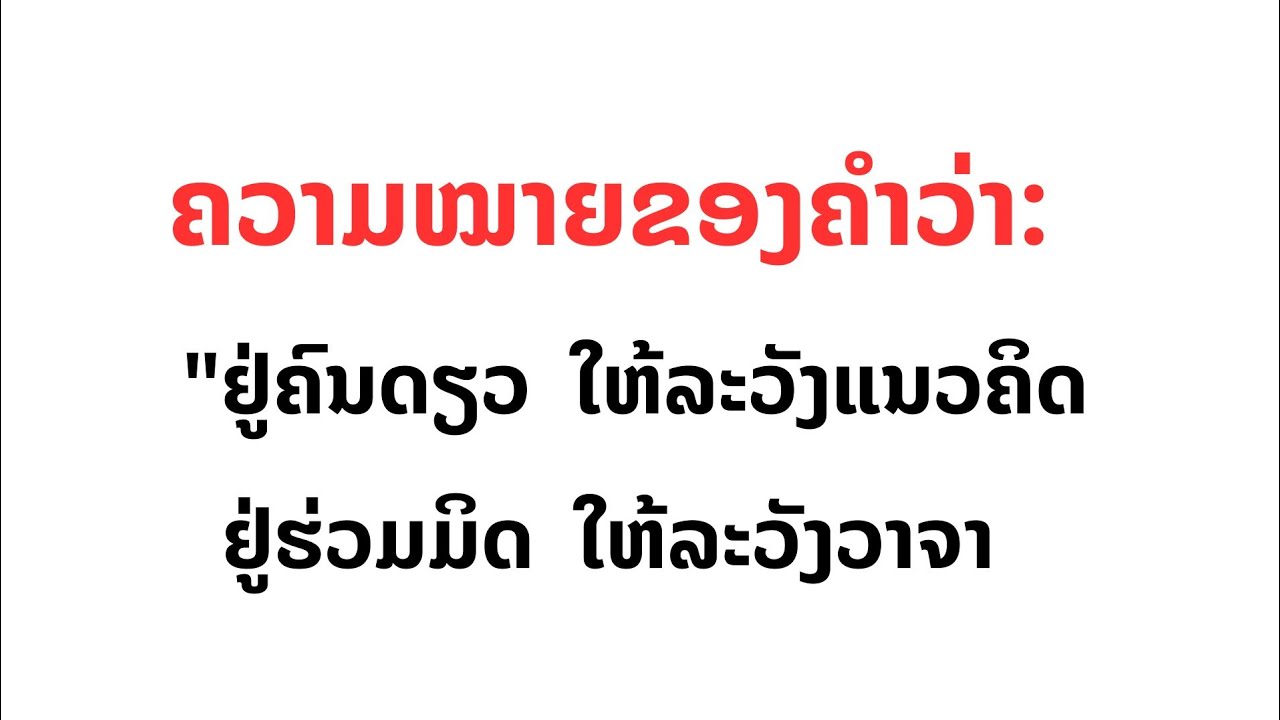 ຕີຄວາມໝາຍຂອງຄຳ ep:41 ຄຳສຸພາສິດທີ່ວ່າ: 