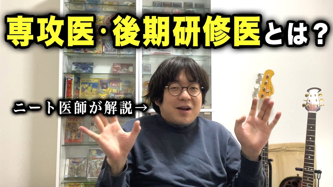 専攻医・後期研修医とは？【ニート医師が解説】